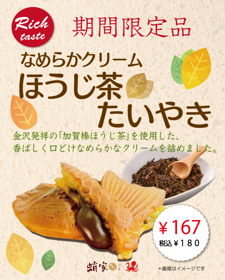 なめらかクリームほうじ茶たいやき【店舗限定】